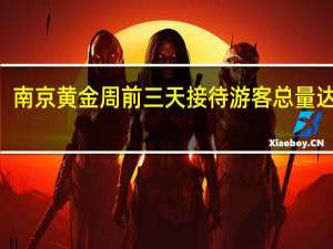 南京黄金周前三天接待游客总量达615.9万人次