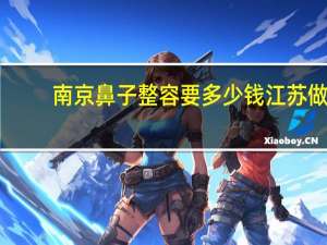 南京鼻子整容要多少钱 江苏做鼻子哪家好