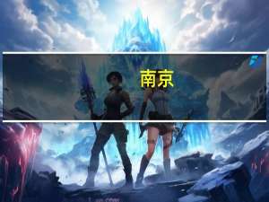 南京：总部机构落户最高奖励1亿元