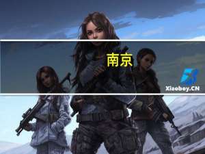 南京：玄武区等四区范围内购买商品房不再需要购房证明