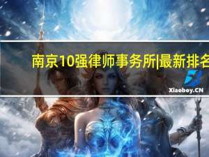 南京10强律师事务所|最新排名