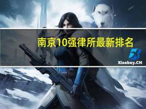 南京10强律所最新排名，打算找律师的看看