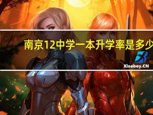 南京12中学一本升学率是多少