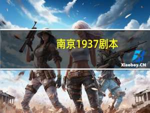 南京1937剧本