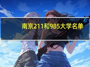 南京211和985大学名单