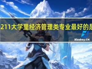 南京211大学里经济管理类专业最好的是那所学校