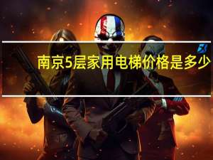 南京5层家用电梯价格是多少
