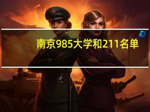 南京985大学和211名单（南京985大学有哪些）