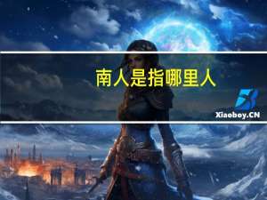 南人是指哪里人