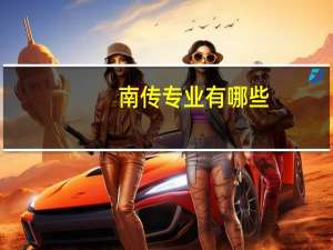 南传专业有哪些