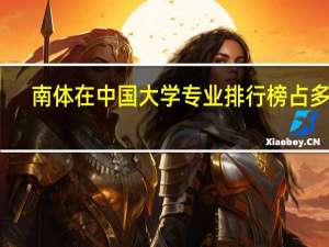 南体在中国大学专业排行榜占多少