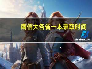 南信大各省一本录取时间