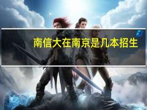 南信大在南京是几本招生