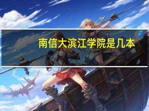 南信大滨江学院是几本