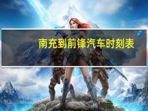 南充到前锋汽车时刻表