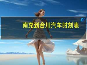 南充到合川汽车时刻表