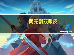 南充 割双眼皮？南充割双眼皮哪里好