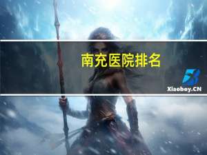 南充医院排名，南充哪个医院看小孩比较好