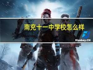 南充十一中学校怎么样