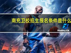 南充卫校招生报名条件是什么
