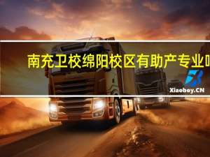 南充卫校绵阳校区有助产专业吗