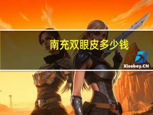 南充双眼皮多少钱？南充哪做双眼皮比较好