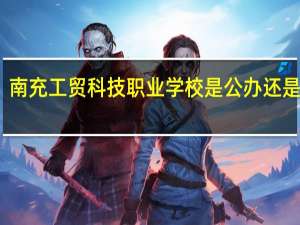 南充工贸科技职业学校是公办还是民办