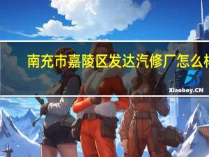 南充市嘉陵区发达汽修厂怎么样