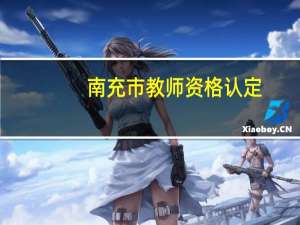 南充市教师资格认定