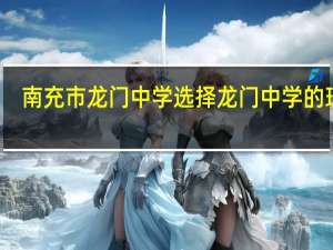 南充市龙门中学选择龙门中学的理由