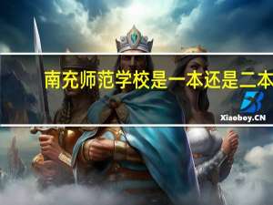 南充师范学校是一本还是二本