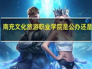 南充文化旅游职业学院是公办还是民办