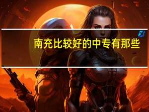 南充比较好的中专有那些