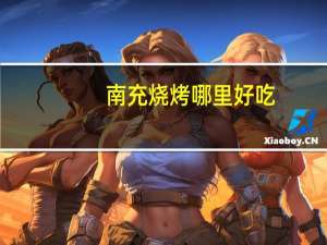 南充烧烤哪里好吃