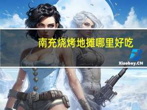 南充烧烤地摊哪里好吃