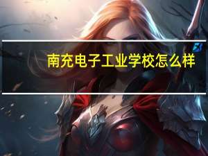 南充电子工业学校怎么样