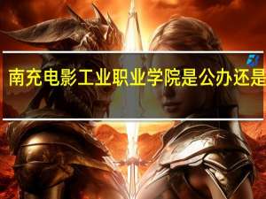 南充电影工业职业学院是公办还是民办
