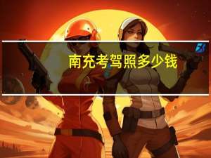 南充考驾照多少钱