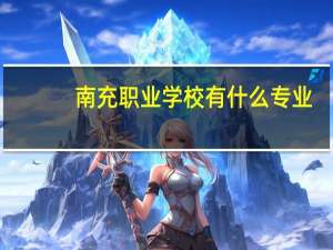 南充职业学校有什么专业