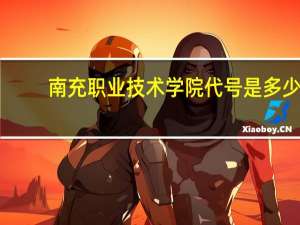 南充职业技术学院代号是多少