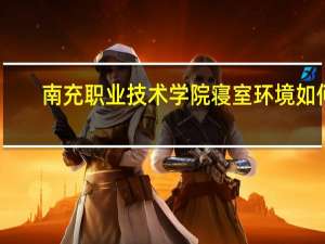 南充职业技术学院寝室环境如何