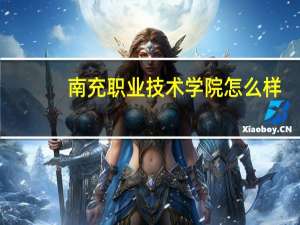 南充职业技术学院怎么样