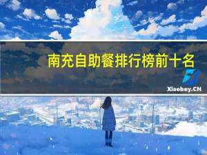 南充自助餐排行榜前十名