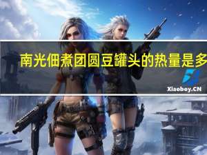 南光佃煮团圆豆罐头的热量是多少