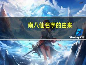 南八仙名字的由来