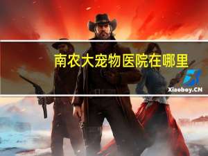 南农大宠物医院在哪里