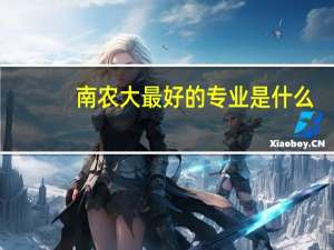 南农大最好的专业是什么