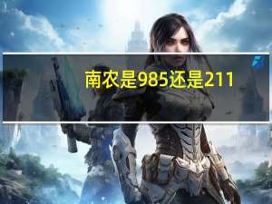 南农是985还是211