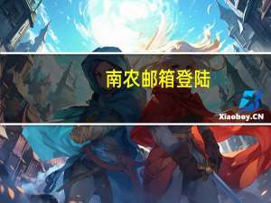 南农邮箱登陆（南农邮箱）