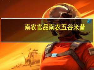 南农食品 南农 五谷米昔(杂粮熟粉)卡路里是多少